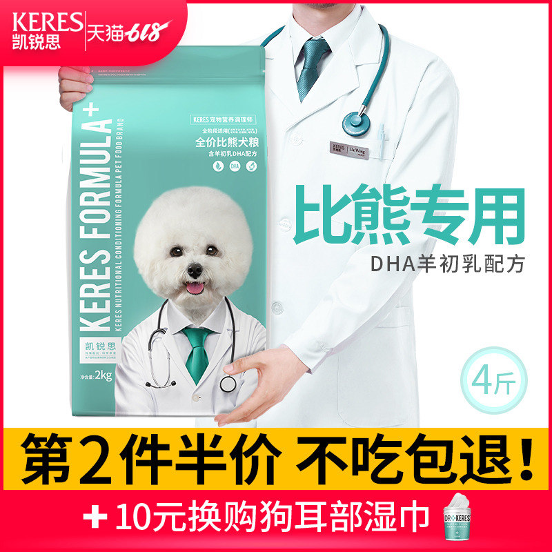 凯锐思 比熊狗粮幼犬成犬专用白色美毛去泪痕比熊犬专用粮奶糕4斤