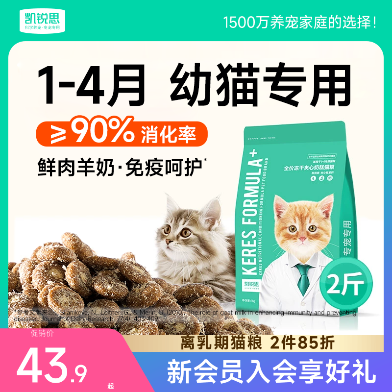 凯锐思幼猫专用奶糕猫粮1到12月离乳期鲜肉羊奶冻干夹心小奶猫粮
