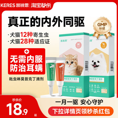 凯锐思驱虫药内外同驱防治耳螨