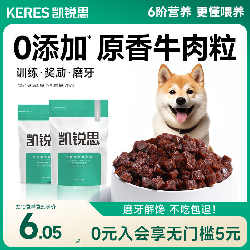 凯锐思宠物狗狗零食训练奖励磨牙泰迪幼犬小型犬肉干拌狗粮牛肉粒