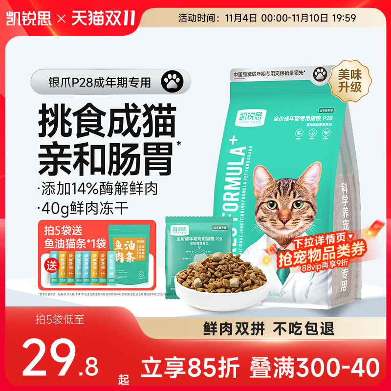 凯锐思成年期鲜肉猫粮银爪P28