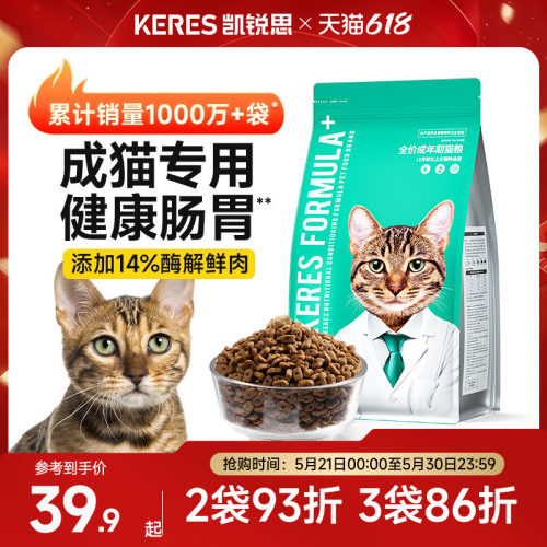 凯锐思亲和肠胃成猫猫粮营养靓毛