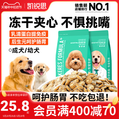 凯锐思狗粮成犬幼犬冻干夹心犬粮