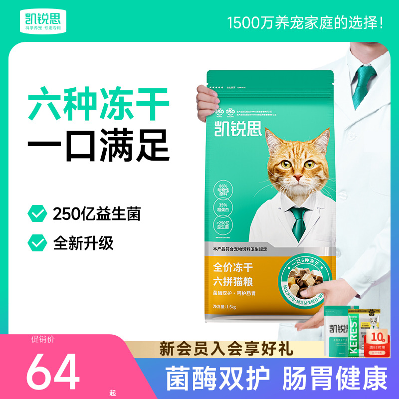 凱銳思六拼凍干貓糧益生菌