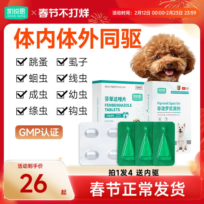 凯锐思狗狗驱虫药体内外驱一体跳蚤虱子绦虫犬非泼罗尼滴剂驱虫