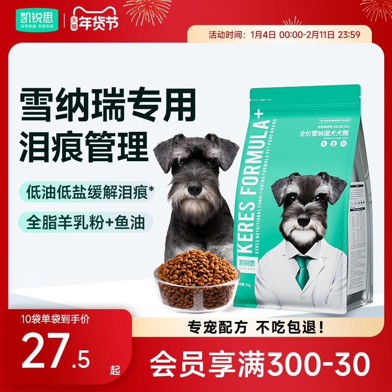 凯锐思雪纳瑞狗粮幼犬成犬中小型犬奶糕粮专用犬粮4斤20斤