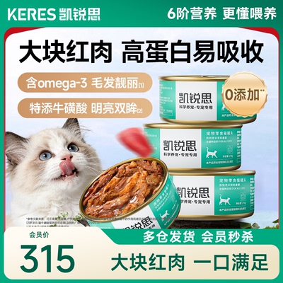[热销1万+]凯锐思补红肉猫罐头