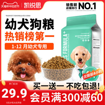 凯锐思1-12月幼犬专用狗粮买1送1