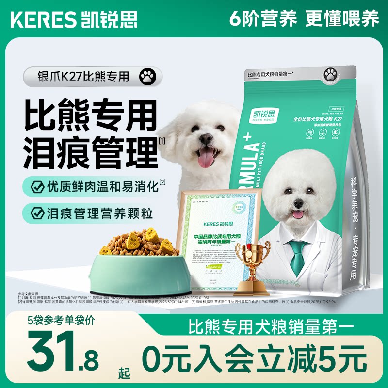 凯锐思银爪K27比熊专用狗粮幼犬成犬奶糕小型犬轻泪痕美毛犬粮