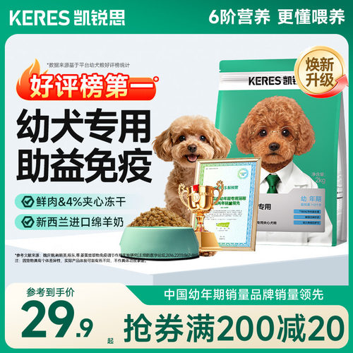 凯锐思1-12月幼犬专用狗粮助免疫