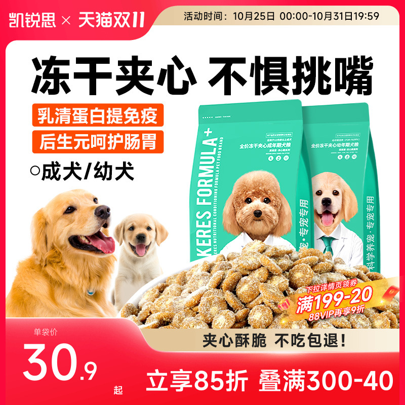 凯锐思狗粮成犬幼犬冻干夹心犬粮
