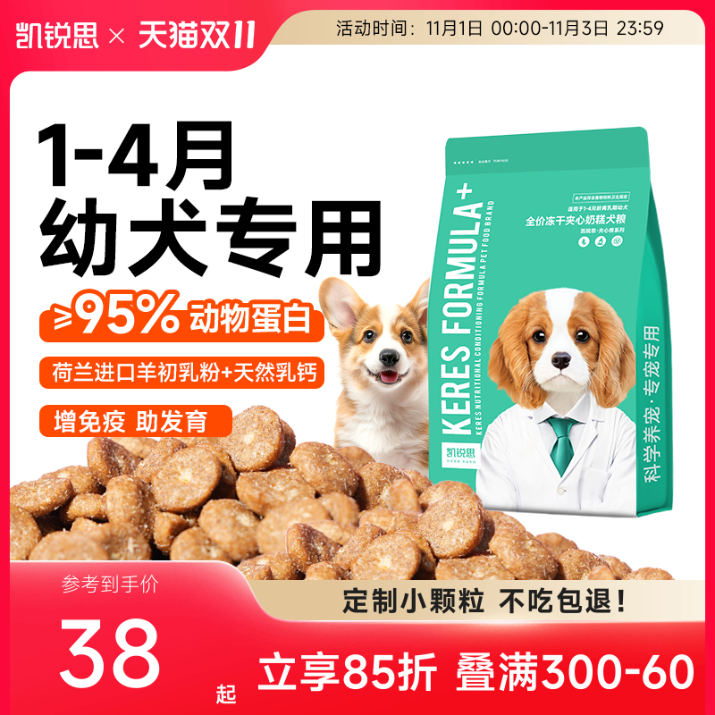 凯锐思狗粮奶糕幼犬专用泰迪比熊博美柯基柴犬小型犬离乳期天然粮