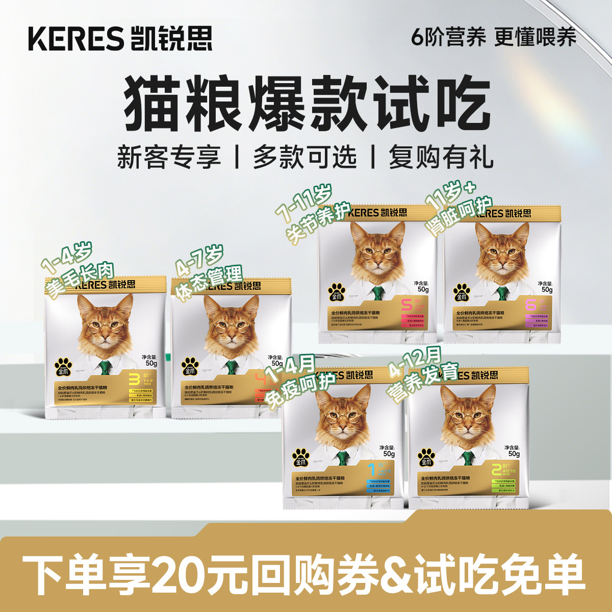 【0元试吃】凯锐思金爪烘焙猫粮6阶分阶冻干幼猫成猫老年猫粮试吃