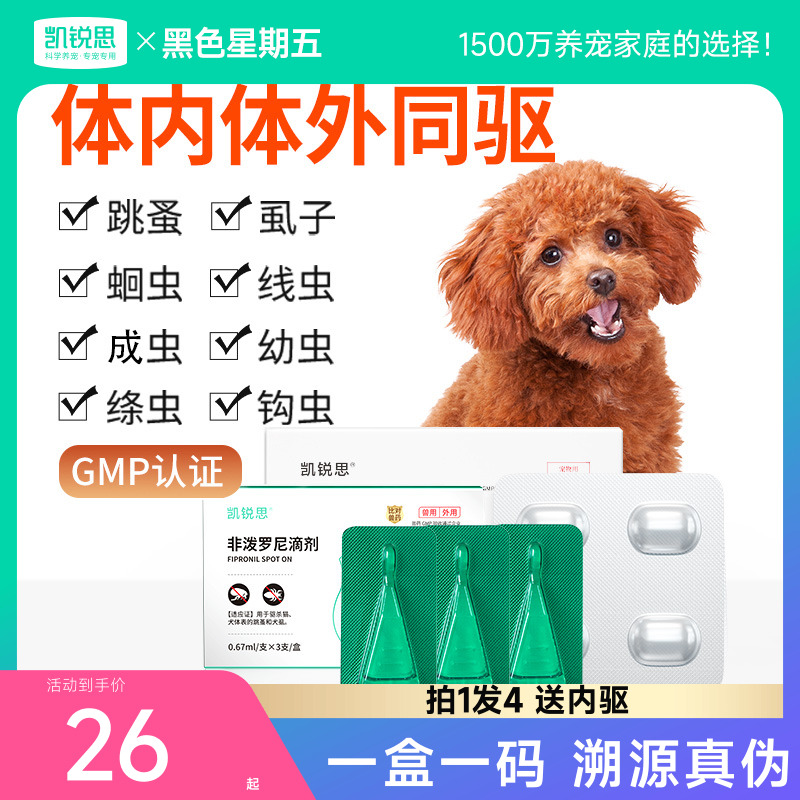 凯锐思狗狗驱虫药领券立减10元