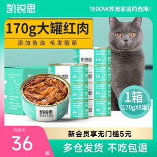 凯锐思红肉猫罐头猫咪零食主食罐头成猫幼猫营养补充整箱170g