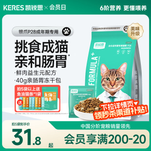 凯锐思银爪P28成猫猫粮高蛋白冻干鲜肉营养肠胃鱼肉官方旗舰店