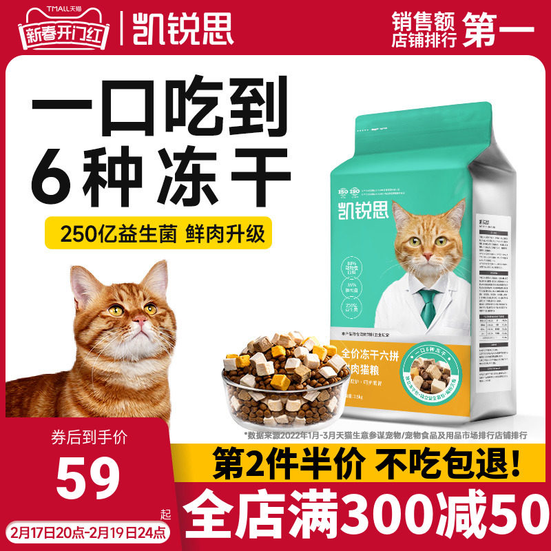 凯锐思 六拼冻干猫粮全价幼猫成猫粮益生菌增肥营养无谷猫咪主食