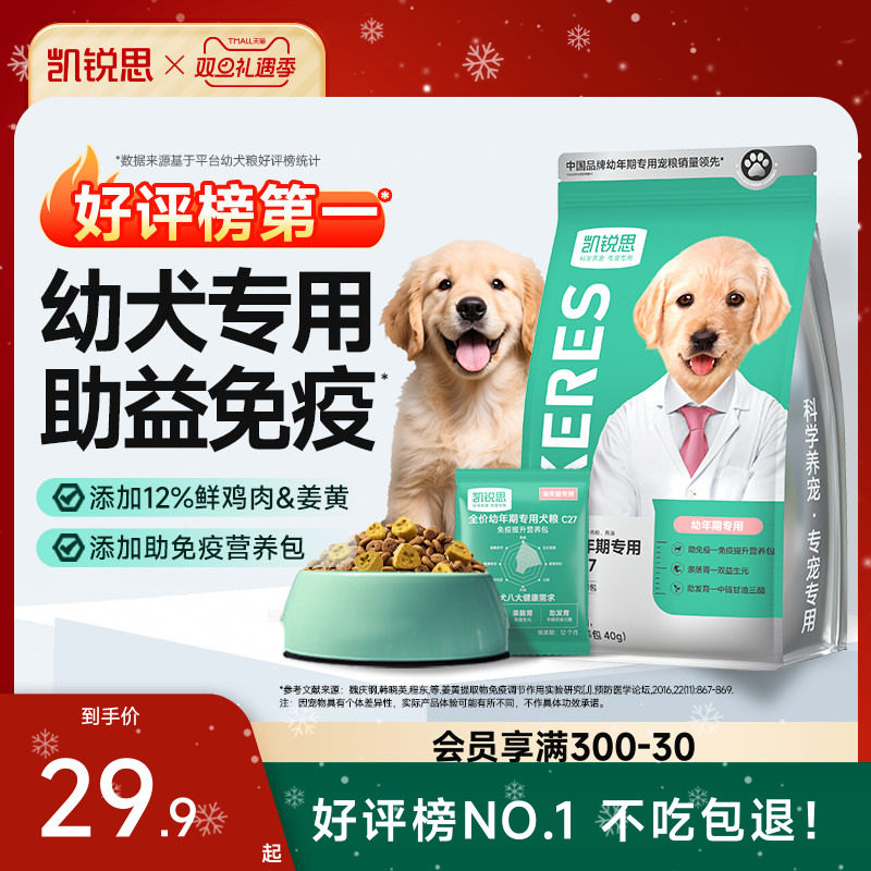 凯锐思1-12月幼犬专用狗粮助免疫