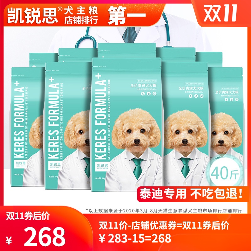 凯锐思 贵宾泰迪狗粮幼犬成犬小型犬专用美毛去泪痕奶糕补钙40斤优惠券