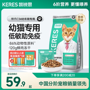 凯锐思银爪C34猫粮幼猫鲜肉无谷冻干营养长肉高蛋白幼年期猫粮