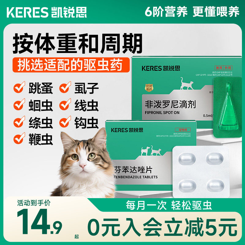 凯锐思猫咪体内体外驱虫药