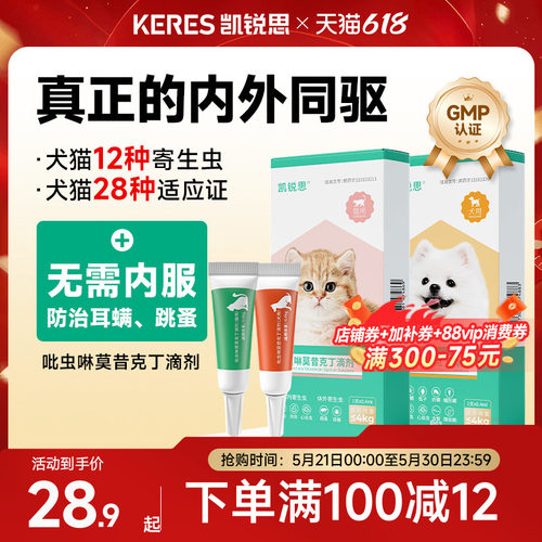 凯锐思驱虫药买1送1防治耳螨