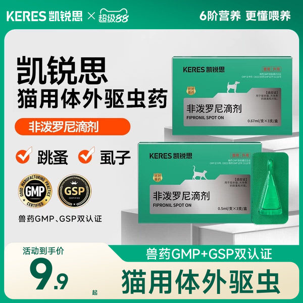 3支！凯锐思猫咪体外驱虫药非泼罗尼滴剂