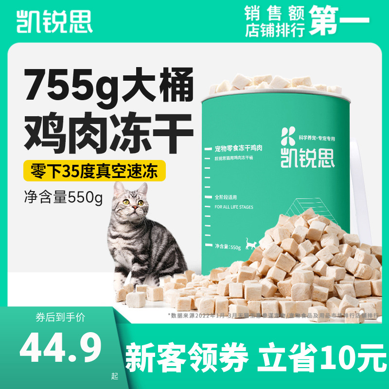 凯锐思猫咪零食鸡肉冻干大桶755g