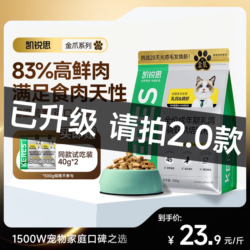【请拍2.0升级款】凯锐思金爪猫粮乳鸽磷虾美毛烘焙旗舰店正品