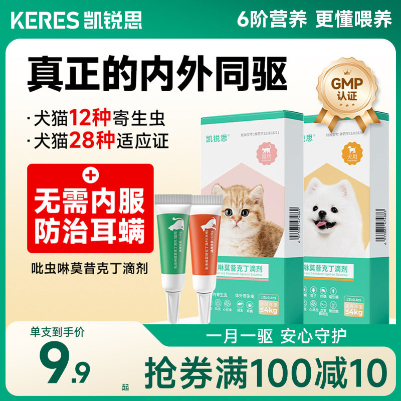 凯锐思驱虫药内外同驱防治耳螨										