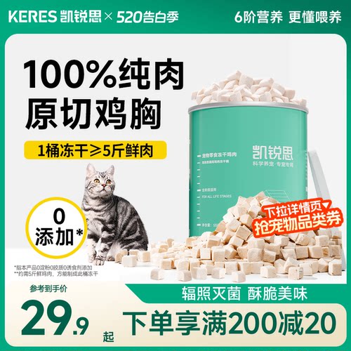 凯锐思猫咪零食鸡肉冻干营养补充