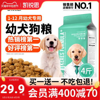 凯锐思1-12月幼犬专用狗粮买1送1