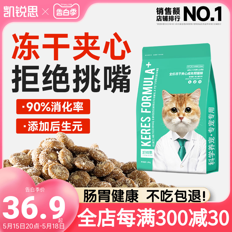 凯锐思猫粮全价成年期猫咪专用冻干夹心增肥发腮鲜肉粮3斤