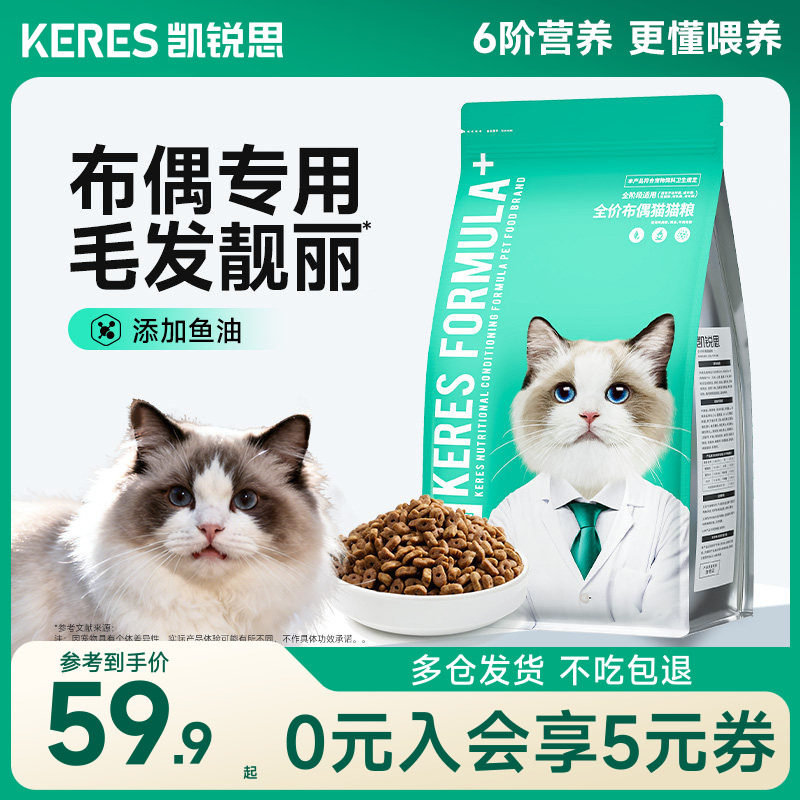 凯锐思布偶专用猫粮猫咪幼猫成猫营养深海鱼油靓毛肠胃健康旗舰店
