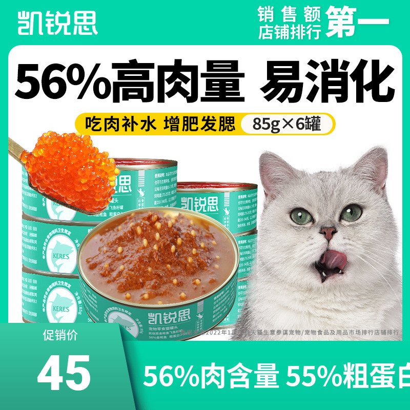 凯锐思飞鱼籽猫罐头金枪鱼红肉罐头猫咪零食营养成猫幼猫补水增肥