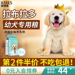 凯锐思拉布拉多狗粮幼犬专用中大型犬2-3-6个月补钙靓毛2kg4斤，可领5元优惠券