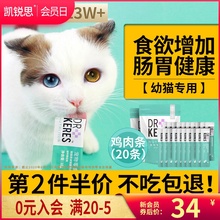 猫咪零食鸡肉条奶幼猫1-4月鸡胸肉罐头增肥发腮专用营养补钙湿粮