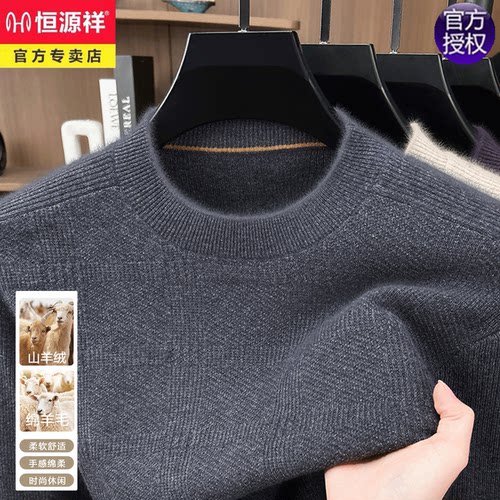恒源祥男士圆领羊毛羊绒保暖毛衣