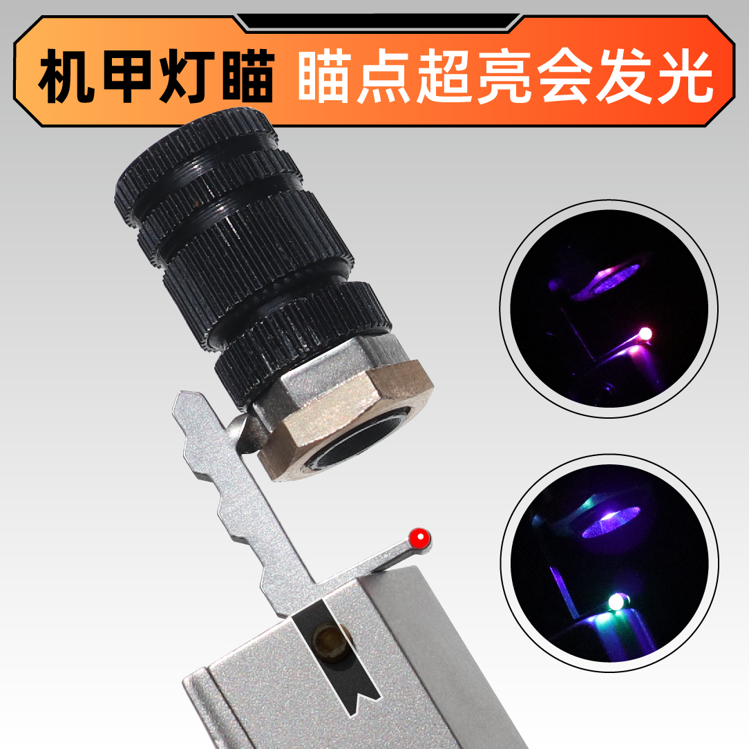 【机甲灯瞄】光线越暗瞄点越亮