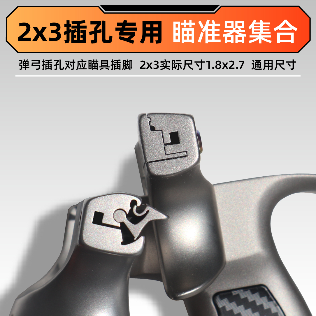 【2x3】弹弓瞄准器瞄具光纤瞄点