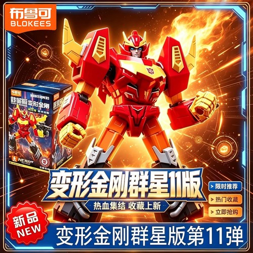 布鲁可变形金刚群星第11弹寻光奇旅积木盲盒擎天柱男玩具手办收藏