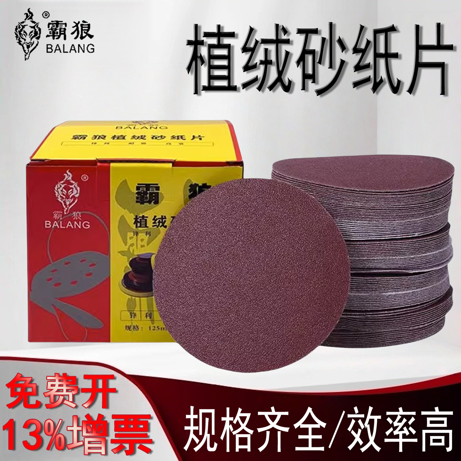 5寸自粘式植绒砂纸片砂纸片霸狼