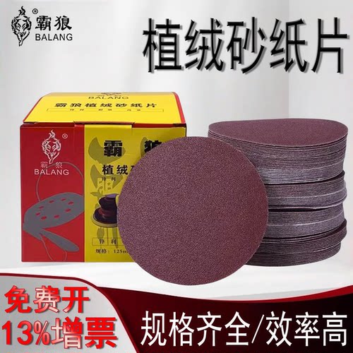 5寸自粘式植绒砂纸片砂纸片霸狼