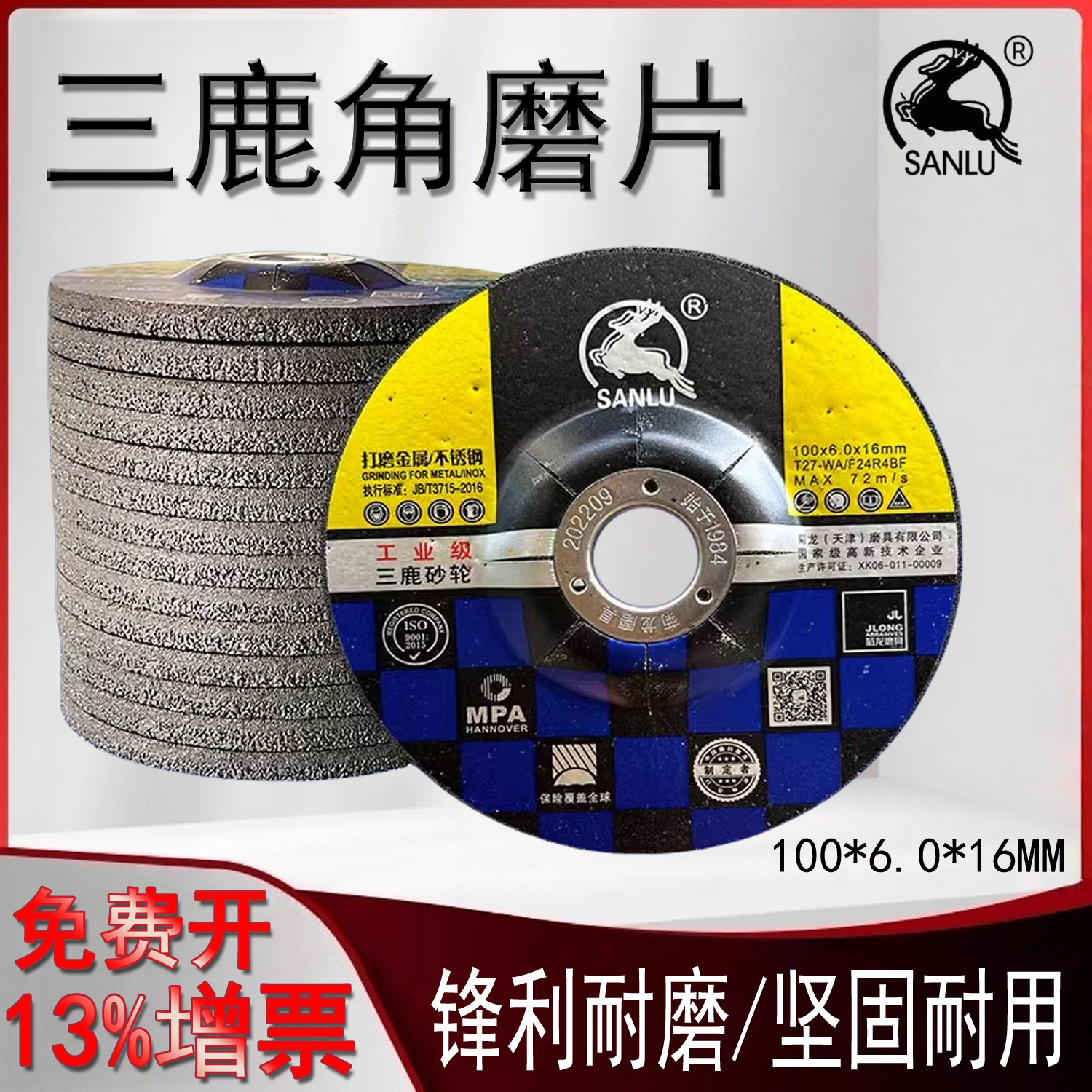 三鹿砂轮片角磨片打磨抛光片