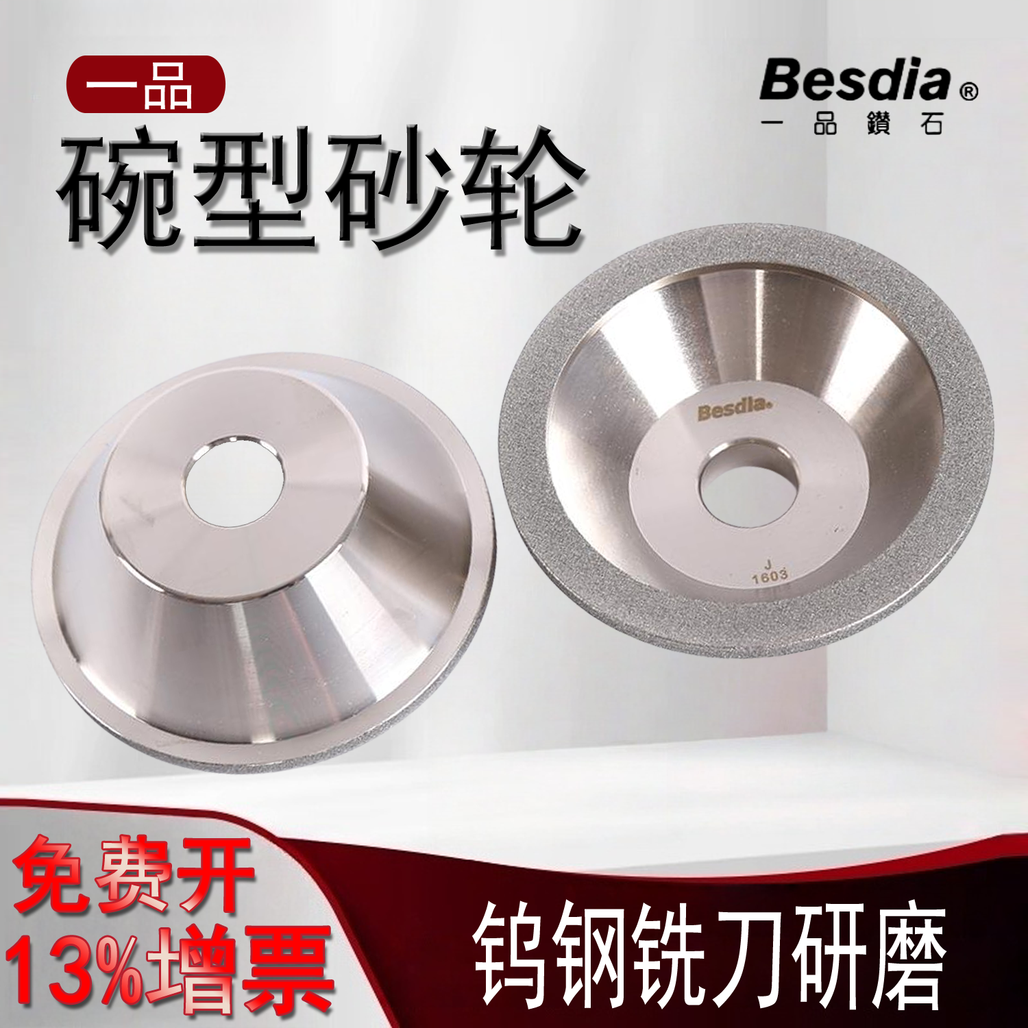 一品碗型金刚石砂轮合金砂轮