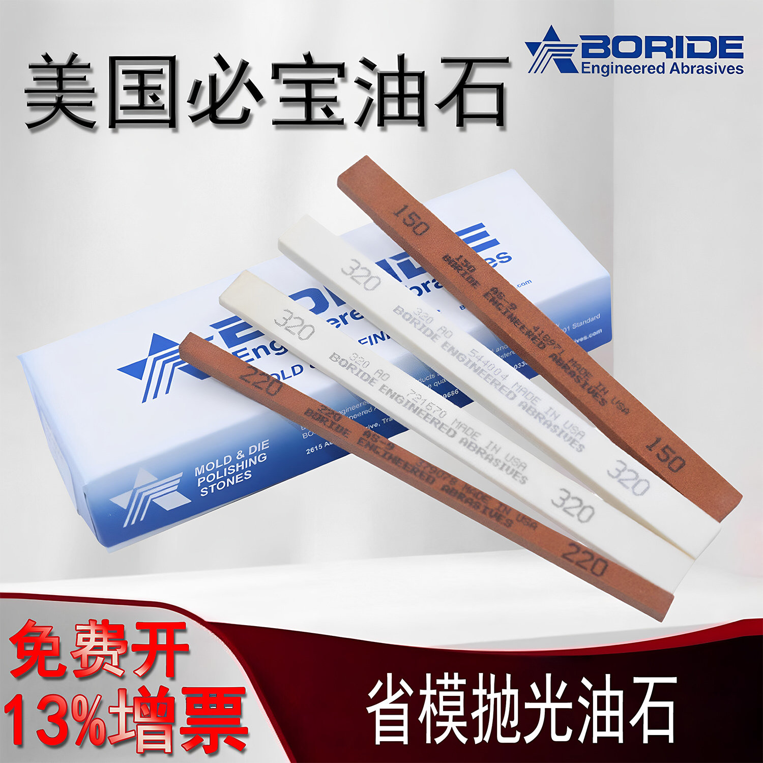 美国必宝油石模具抛光油石条 AO白色 AS-9红色150#-600#