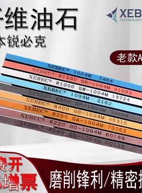 日本进口锐必克XEBEC1004老款A系列纤维油石模具金属抛光油石条