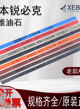 日本锐必克XEBEC 1006老款A系列纤维油石模具抛光油石条金属抛光