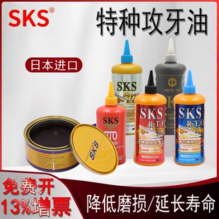日本SKS不锈钢攻牙油攻丝油铜铝铁500ml切削液专用丝攻油除防锈剂