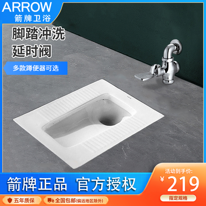 arrow箭牌精铜脚踏阀蹲便器蹲坑